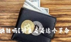 你真的了解区块链吗？快来看看这个革命性技术