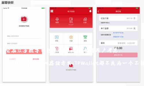   币圈TPWallet靠谱吗？听听用户的真实体验！ / 
 guanjianci TPWallet, 加密钱包, 币圈, 安全性 /guanjianci 

引言：币圈的选择——TPWallet是什么？
在当今这个数字货币飞速发展的时代，越来越多的用户开始关注如何安全地存储和使用自己的加密货币。作为一种新的加密钱包，TPWallet进一步吸引了众多币圈用户的目光。但问题来了，TPWallet到底靠谱吗？它能否为用户提供足够的安全性和便捷性？在这篇文章中，我们将深入探讨TPWallet的使用体验、特点以及用户评价，为你揭示它的真相。

TPWallet的基本概述
TPWallet是一个多功能的加密钱包，支持多个主流数字货币的存储与交易。用户可以通过TPWallet进行资产管理、交易所连接、以及参与DeFi项目等功能。由于其使用方便，界面友好，TPWallet吸引了很多希望在币圈安全投资的用户。

安全性分析：TPWallet的保护措施
在选择加密钱包时，安全性无疑是最重要的考虑因素之一。TPWallet采取了多种安全措施来保护用户的资产：

ul
    listrong私钥管理：/strong用户的私钥仅保存在客户端，而不存储在服务器上，极大降低了黑客攻击风险。/li
    listrong多重签名技术：/strongTPWallet支持多重签名，增加了用户资金的安全保障。/li
    listrong冷钱包存储：/strong部分用户资产可选择冷钱包存储，避免在线存储带来的风险。/li
    listrong数据加密：/strong所有传输的数据均经过加密处理，确保用户交易的安全性。/li
/ul

初步来看，TPWallet在安全性方面的表现相对令人满意。那么用户在使用过程中的实际体验又如何呢？

用户体验：TPWallet的功能与操作
为了了解TPWallet的实际使用效果，我们综合了多位用户的反馈，以下是他们的真实体验：

h4界面友好，操作便捷/h4
大多数用户表示TPWallet的界面设计，操作起来十分直观。即使是加密货币领域的新人，也能迅速上手。用户只需下载app并注册账号，就可以轻松进行资产管理，随时随地查看余额和交易历史。

h4多种币种支持/h4
TPWallet支持多种主流加密货币，这成为了投资者的一大吸引点。用户可以在一个平台上管理不同的数字资产，不必频繁地切换多个钱包，节省了时间和精力。

h4快速交易，及时到账/h4
用户也普遍反映，TPWallet的交易速度很快，大多数交易能够在几分钟内完成。这一速度让用户在面对市场波动时可以更好地把握交易时机，提高了投资效率。

用户评价总结：好评与劣评
虽然TPWallet受到了大部分用户的青睐，但也不可避免地存在一些不足之处。

h4正面评价/h4
ul
    li安全性高，用户资产得到了很好的保护。/li
    li操作简单，上手很快，尤其对于新手用户友好。/li
    li交易快速，支持多种币种，便于资产管理。/li
/ul

h4负面评价/h4
ul
    li部分用户反馈，客服响应速度较慢，遇到问题时难以及时解决。/li
    li在某些地区，网络连接可能不够稳定，影响使用体验。/li
/ul

常见问题解答
h4问题一：TPWallet适合新手使用吗？/h4
TPWallet因其操作简单、界面友好，确实非常适合新手用户。即使是完全没有经验的用户，也能迅速熟悉其功能，掌握基本的存款、交易操作。用户只需跟随引导步骤，就能顺利完成注册和交易。

很多新手用户在尝试其他钱包时，常常被复杂的操作步骤和繁琐的界面设计所困扰，而TPWallet则避免了这些问题。因此，新手用户可以放心尝试这一平台。

h4问题二：如果我发现TPWallet有安全隐患，应该怎么办？/h4
在使用任何加密钱包时，保持警惕和准备应对可能的安全风险是非常重要的。如果用户在TPWallet上发现任何可疑活动或安全隐患，建议立刻采取以下措施：

ul
    listrong更改密码：/strong尽快更改账户密码，并启用双重认证（2FA）以提高安全性。/li
    listrong联系官方客服：/strong及时联系TPWallet的客服团队，报告问题并寻求帮助。/li
    listrong转移资产：/strong如果发现账户存在明显风险，建议用户立即将资产转移至其他安全的钱包中。/li
/ul

当然，在选择任何数字钱包时，用户自身的安全意识和操作习惯也至关重要。在加密货币市场，安全始终是重中之重，用户需要随时保持警惕。

结论：TPWallet是否值得信赖？
综上所述，TPWallet作为一个新兴的加密钱包，凭借其友好的用户体验和良好的安全性，吸引了众多用户。虽然它也存在一些不足之处，但总体来看，它在众多数字钱包中表现出色，值得用户考虑。

当然，在数字货币投资的过程中，每位用户都应根据自己的需求和风险承受能力，作出理性的选择与判断。无论你是在探索数字资产的投资，还是希望寻找一个安全的存储方式，TPWallet都不失为一个不错的选择。

希望以上信息能帮助你在币圈中顺利探索，让你的数字货币投资之旅更加轻松、安全！