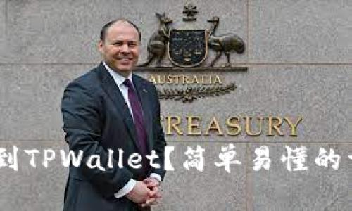 如何把XRP转到TPWallet？简单易懂的详细步骤解析！