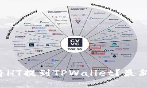 如何将HT提到TPWallet？最新指南！