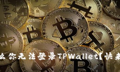 安卓用户，为什么你无法登录TPWallet？快来看看解决办法！