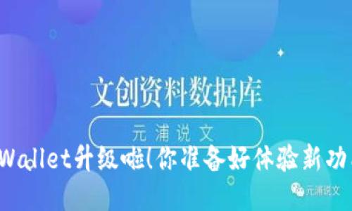 今天TPWallet升级啦！你准备好体验新功能了吗？