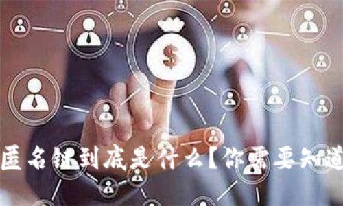 区块链匿名链到底是什么？你需要知道的一切
