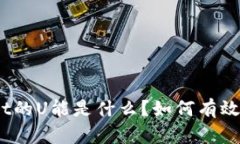 tpwallet的U能是什么？如何有效利用它？