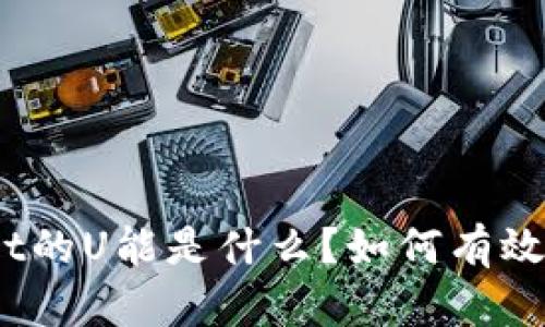 tpwallet的U能是什么？如何有效利用它？