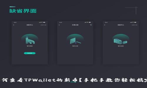 如何查看TPWallet的新币？手把手教你轻松搞定！