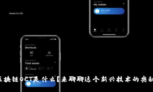 “区块链OCT是什么？来聊聊这个新兴技术的奥秘！”