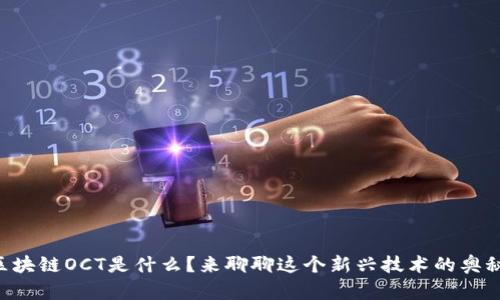 “区块链OCT是什么？来聊聊这个新兴技术的奥秘！”