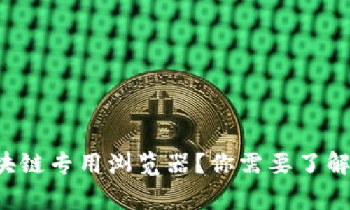 什么是区块链专用浏览器？你需要了解的那些事！