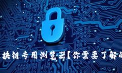 什么是区块链专用浏览器？你需要了解的那些事