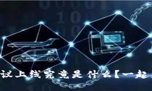 区块链协议上线究竟是什么？一起来看看吧！