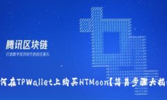 如何在TPWallet上购买HTMoon？简易步骤大揭秘！