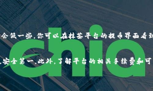jiaotai抹茶平台的币怎么提到tpwallet？教程来了！/jiaotai  
抹茶平台, tpwallet, 提币, 区块链/guanjianci  

引言
在区块链和加密货币的世界中，数字资产的管理、交易和存储都是至关重要的。抹茶平台作为一个知名的加密交易所，吸引了众多用户。而TPWallet则是一个功能强大的数字资产钱包，提供了安全、便捷的管理方案。那么，如何将抹茶平台的币提到TPWallet呢？本文将为你详细讲解这一过程，帮助你轻松完成操作。

一、了解抹茶平台和TPWallet
在深入操作之前，首先了解一下这两个平台。

h41. 抹茶平台简介/h4
抹茶平台（MEXC）是一家全球性的数字资产交易平台，提供多种加密货币的交易服务。它的用户界面友好，支持多种交易形式，包括现货交易、合约交易等。抹茶平台致力于为用户提供安全、高效的交易体验。

h42. TPWallet简介/h4
TPWallet是一个去中心化的钱包，支持多种区块链资产，包括比特币、以太坊、波场等。它拥有良好的安全性和隐私保护措施，非常适合存储和管理加密资产。用户可以在TPWallet内进行资金存取和资产管理，极为方便。

二、准备工作
在开始提币之前，有几个准备工作需要完成：

h41. 注册账户/h4
确保你在抹茶平台和TPWallet上都注册了账户。完成注册后，你需要验证你的身份信息，以符合各个平台的安全政策。

h42. 绑定安全措施/h4
为保障资金安全，建议在抹茶平台和TPWallet上启用两步验证（2FA）等安全措施。这样可以大大提升账户的安全性，避免不必要的损失。

三、从抹茶平台提币到账户
完成准备工作后，接下来就是提币的具体操作步骤。

h41. 登录抹茶平台/h4
使用你注册的账户登录抹茶平台，确保能够访问你的交易账户。

h42. 找到钱包功能/h4
在主界面选择“资产”或者“钱包”选项，进入你的数字资产管理区域。这里你可以看到所有资产的余额情况。

h43. 选择提币/h4
在资产管理页面，找到你想要提取的加密货币，并点击“提币”按钮。通常系统会要求你输入提币地址和提取数量。

h44. 输入TPWallet地址/h4
打开你的TPWallet应用，找到“接收”功能。这将显示你的TPWallet地址，复制该地址并粘贴到抹茶平台的提币地址栏中。确保地址没有错误，稍微的输入错误都可能导致资产损失。

h45. 确认提币信息/h4
检查提币的币种、数量和地址都正确后，点击确认。有些平台会要求输入交易密码和验证身份，按照系统提示完成即可。

h46. 等待确认/h4
提币请求提交后，等待网络确认。这一过程可能需要几分钟到几个小时不等，具体时间取决于网络的拥堵情况。

四、在TPWallet中查看资产
提币完成后，你可以在TPWallet中查看你的资产。打开TPWallet，点击相应的币种，查看余额是否更新。如果余额已变更，则表示你已成功将币提到TPWallet。

五、常见问题
在提币的过程中，用户可能会遇到一些问题。以下是两个常见的疑问及解答。

h41. 提币失败的原因是什么？/h4
提币失败可能由多种原因导致，最常见的包括：
ul
    listrong地址错误/strong：输入的TPWallet地址不正确。/li
    listrong网络拥堵/strong：区块链网络拥堵可能导致提币处理延迟。/li
    listrong平台问题/strong：抹茶平台可能临时出现故障或进行系统维护。/li
/ul
遇到此类问题后，可以先检查输入的地址和提币数量是否正确，然后耐心等待。如果问题持续存在，建议联系客服寻求帮助。

h42. 提币手续费高不高？/h4
提币手续费因币种和网络状态不同而有所区别。通常来说，主流币种如比特币、以太坊的提币手续费相对较高，其他较小币种的手续费会低一些。你可以在抹茶平台的提币界面看到具体的手续费信息。务必在提币前查看清楚，确保你对此有所了解。

总结
将抹茶平台的币提到TPWallet的过程虽然看似复杂，但只要按照步骤操作，绝对能够顺利完成。记得在提币时要仔细检查地址和信息，安全第一。此外，了解平台的相关手续费和可能遇到的问题，也能让你在使用过程中更加自如。

希望这篇文章能帮助到你，让你在区块链的道路上更加顺利。如果你还有其他疑问或需要进一步的帮助，请随时和我们联系。