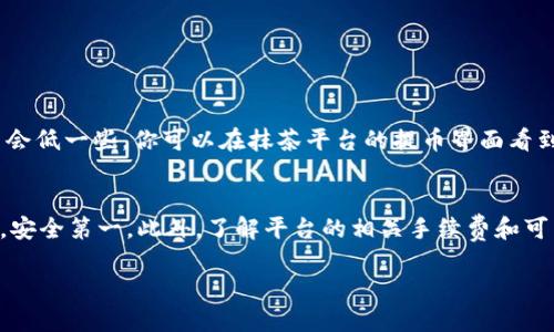 jiaotai抹茶平台的币怎么提到tpwallet？教程来了！/jiaotai  
抹茶平台, tpwallet, 提币, 区块链/guanjianci  

引言
在区块链和加密货币的世界中，数字资产的管理、交易和存储都是至关重要的。抹茶平台作为一个知名的加密交易所，吸引了众多用户。而TPWallet则是一个功能强大的数字资产钱包，提供了安全、便捷的管理方案。那么，如何将抹茶平台的币提到TPWallet呢？本文将为你详细讲解这一过程，帮助你轻松完成操作。

一、了解抹茶平台和TPWallet
在深入操作之前，首先了解一下这两个平台。

h41. 抹茶平台简介/h4
抹茶平台（MEXC）是一家全球性的数字资产交易平台，提供多种加密货币的交易服务。它的用户界面友好，支持多种交易形式，包括现货交易、合约交易等。抹茶平台致力于为用户提供安全、高效的交易体验。

h42. TPWallet简介/h4
TPWallet是一个去中心化的钱包，支持多种区块链资产，包括比特币、以太坊、波场等。它拥有良好的安全性和隐私保护措施，非常适合存储和管理加密资产。用户可以在TPWallet内进行资金存取和资产管理，极为方便。

二、准备工作
在开始提币之前，有几个准备工作需要完成：

h41. 注册账户/h4
确保你在抹茶平台和TPWallet上都注册了账户。完成注册后，你需要验证你的身份信息，以符合各个平台的安全政策。

h42. 绑定安全措施/h4
为保障资金安全，建议在抹茶平台和TPWallet上启用两步验证（2FA）等安全措施。这样可以大大提升账户的安全性，避免不必要的损失。

三、从抹茶平台提币到账户
完成准备工作后，接下来就是提币的具体操作步骤。

h41. 登录抹茶平台/h4
使用你注册的账户登录抹茶平台，确保能够访问你的交易账户。

h42. 找到钱包功能/h4
在主界面选择“资产”或者“钱包”选项，进入你的数字资产管理区域。这里你可以看到所有资产的余额情况。

h43. 选择提币/h4
在资产管理页面，找到你想要提取的加密货币，并点击“提币”按钮。通常系统会要求你输入提币地址和提取数量。

h44. 输入TPWallet地址/h4
打开你的TPWallet应用，找到“接收”功能。这将显示你的TPWallet地址，复制该地址并粘贴到抹茶平台的提币地址栏中。确保地址没有错误，稍微的输入错误都可能导致资产损失。

h45. 确认提币信息/h4
检查提币的币种、数量和地址都正确后，点击确认。有些平台会要求输入交易密码和验证身份，按照系统提示完成即可。

h46. 等待确认/h4
提币请求提交后，等待网络确认。这一过程可能需要几分钟到几个小时不等，具体时间取决于网络的拥堵情况。

四、在TPWallet中查看资产
提币完成后，你可以在TPWallet中查看你的资产。打开TPWallet，点击相应的币种，查看余额是否更新。如果余额已变更，则表示你已成功将币提到TPWallet。

五、常见问题
在提币的过程中，用户可能会遇到一些问题。以下是两个常见的疑问及解答。

h41. 提币失败的原因是什么？/h4
提币失败可能由多种原因导致，最常见的包括：
ul
    listrong地址错误/strong：输入的TPWallet地址不正确。/li
    listrong网络拥堵/strong：区块链网络拥堵可能导致提币处理延迟。/li
    listrong平台问题/strong：抹茶平台可能临时出现故障或进行系统维护。/li
/ul
遇到此类问题后，可以先检查输入的地址和提币数量是否正确，然后耐心等待。如果问题持续存在，建议联系客服寻求帮助。

h42. 提币手续费高不高？/h4
提币手续费因币种和网络状态不同而有所区别。通常来说，主流币种如比特币、以太坊的提币手续费相对较高，其他较小币种的手续费会低一些。你可以在抹茶平台的提币界面看到具体的手续费信息。务必在提币前查看清楚，确保你对此有所了解。

总结
将抹茶平台的币提到TPWallet的过程虽然看似复杂，但只要按照步骤操作，绝对能够顺利完成。记得在提币时要仔细检查地址和信息，安全第一。此外，了解平台的相关手续费和可能遇到的问题，也能让你在使用过程中更加自如。

希望这篇文章能帮助到你，让你在区块链的道路上更加顺利。如果你还有其他疑问或需要进一步的帮助，请随时和我们联系。