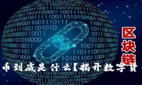 区块链数据货币到底是什么？揭开数字货币的神秘面纱！