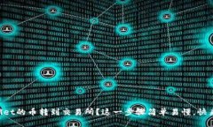 怎么将TPWallet的币转到交易所？这一步骤简单易懂
