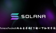 你听说过TokenPocket的白名单吗？了解一下如何申请