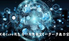 如何将Core钱包与TP钱包绑定？一步一步教你实现