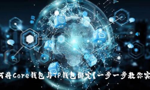 如何将Core钱包与TP钱包绑定？一步一步教你实现！