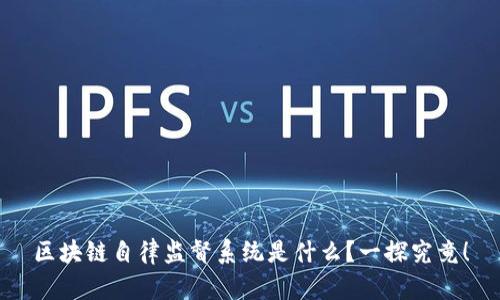 区块链自律监督系统是什么？一探究竟！