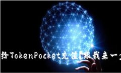 怎样用现金给TokenPocket充值？跟我来一步一步搞定