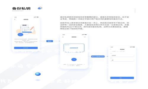 xiaotieTP卸载后钱包币去哪儿了？别慌，这里有你想知道的！/xiaotie
TP卸载, 钱包币, 数字货币, 数据恢复/guanjianci

引言：数字货币的脆弱与坚韧
今天，“TP”这个名字可能让许多人想到它作为一款流行的交易和存储数字货币的应用。在这样的时代，越来越多的人选择把他们的资产存放在数字钱包中，而不是传统的银行账户中。然而，在这个便利的背后，用户面临着许多潜在的风险，尤其是当我们卸载一个应用时，是否会导致我们的资产消失呢？这种担忧并不无道理！

TP卸载后钱包币消失的原因
当你卸载TP这样的钱包应用时，你的钱包币似乎消失了，其实这种情况可以通过几种方式来解释。首先，许多人在使用数字钱包时，往往并不清楚资产究竟存在哪个层面上。是存放在应用里，还是实际上资产是保存在区块链上？

一般情况下，数字钱包应该是只存储你的公钥和私钥，以及代表相关交易的一些信息。真正的币，依旧是在区块链上。但如果你在卸载应用的同时没有备份自己的私钥，那么，痛苦的后果就是你无法再访问自己的资产了。

如何找回丢失的钱包币
别担心！找回这些钱包币并不是不可能。以下是一些寻找和恢复被认为“丢失”的钱包币的步骤：

h41. 检查你的备份/h4
如果你在使用TP钱包前，做过任何形式的备份，包括助记词、私钥或其他形式的恢复信息，现在就是使用这些备份的时候了。大多数数字钱包都会提供备份选项以防万一。

h42. 重装TP钱包/h4
重新安装TP钱包，然后使用你之前保存的助记词或私钥来恢复你的钱包。这通常是一个恢复资产的直接途径。如果一切顺利，你的钱包币将会重新出现在你的账户中。

h43. 联系客服支持/h4
如果你没有任何形式的备份，那么再想找回丢失的钱包币就会难上加难。不过可以尝试联系TP的客服支持，他们也许会有一些帮助或者建议。不过，切记，越快行动越好，因为某些情况下，资产可能会在保持长时间不活动后被清空。

常见误区与防范措施
在数字货币的世界里，有许多误区存在，导致用户在使用钱包时走入困境。以下是一些常见的误区以及相应的防范措施：

h41. 相信“删除即消失”/h4
用户往往认为只要删除了应用，里面的币也会随之消失。其实这是误解。如果你在卸载应用之前备份了数据，币并不会消失。但是，没有备份的情况下，确实可能导致永远失去。

h42. 忽略安全设置/h4
许多用户只关注币的增值，却忽视了钱包的安全设置。确保你的钱包应用具备强大的安全性，使用双重认证或者其他高级安全措施，可以极大降低被骗或者丢失资产的风险。

h43. 不去了解区块链技术/h4
理解区块链及其运作原理，可以帮助用户更好地使用数字钱包。多花一些时间去了解，加深对资产存储和交易的理解，能够帮助你更好地防范风险。

未来数字钱包的发展趋势
随着数字货币的普及，数字钱包的功能和安全性也在不断升级。我们可以预见，未来的数字钱包将愈加便利、愈加智能：

h41. 跨平台兼容性/h4
手机、平板、PC，使用者期望数字钱包不仅可以在任何设备上无缝使用，也能够在不同的操作系统中相互兼容。这将使得管理与交易更加便捷。

h42. 集成更多功能/h4
未来的钱包可能会集成更多金融服务，比如贷记、担保、保险等，甚至类似于传统银行的完整体系，用户的选择将更加多样。

h43. 强化安全措施/h4
随着网络安全问题的日益严重，未来钱包应用中的安全防护机制也将更加复杂和有效，以保护用户的资产安全。

可能相关问题

h41. 我是否还能通过其他钱包应用找回我的币？/h4
如果你曾经通过TP钱包生成了助记词或私钥，那么是有可能通过其他支持该助记词或私钥的钱包应用找回你的币。例如，很多知名的数字钱包应用都支持导入助记词或私钥。你可以尝试在其他钱包中进行恢复操作。

h42. 为什么要为数字货币选择一个安全的钱包应用？/h4
选择一个安全的钱包应用至关重要，因为这关系到你的资产安全。安全的钱包应用可以帮助你保护你的私钥，使你更不容易受到黑客攻击。此外，稳定和受信任的钱包服务通常会定期更新其安全防范措施，确保为用户提供最先进的安全保护。

结尾：小心驶得万年船
数字货币的世界充满了机会与挑战，理智和谨慎是任何投资或使用数字钱包的基本原则。即便在使用过程中遭遇问题，也不要灰心。通过学习和不断提高自己对数字钱包的认知，才能更好地保护自己的资产。在云端的财富或许遥不可及，但只要我们踏出正确的一步，便能够将其掌握在手。继续关注数字货币的发展，保持警醒，这样才能更好地享受数字货币带来的便利与机遇！