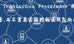 “TP观察钱包”通常是指一种与区块链技术、加密