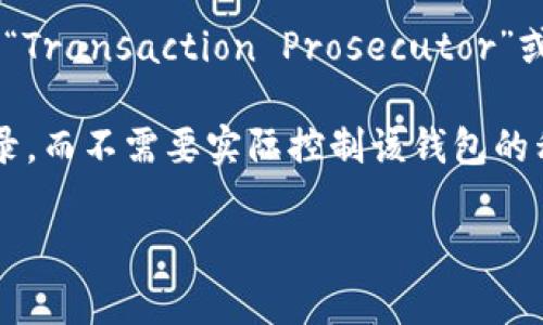 “TP观察钱包”通常是指一种与区块链技术、加密货币相关的工具或应用程序，用于监控和管理用户的加密资产。TP在这里可能代表“Transaction Prosecutor”或其他与交易、钱包相关的术语，具体含义取决于上下文。然而，目前并没有一个普遍接受的定义明确指出“TP观察钱包”具体指什么。

在加密货币的生态系统中，用户会使用不同的钱包来存储他们的资产，而“观察钱包”意味着用户可以查看钱包中的资产和交易记录，而不需要实际控制该钱包的私钥。这通常使用于某些分析或追踪工具，帮助用户获取钱包活动的信息。

如果您有更具体的上下文或相关问题，请提供更多信息，我将乐意为您解答。
