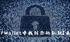 怎么在TPWallet中找到你的私钥？来看看吧！