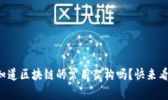 你知道区块链的常用架构吗？快来看看！