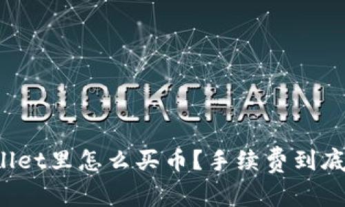 在TPWallet里怎么买币？手续费到底贵不贵？