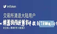 如何在OE（欧意）中提到TPWallet？