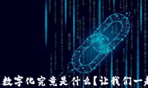 
区块链数字化究竟是什么？让我们一起揭秘！