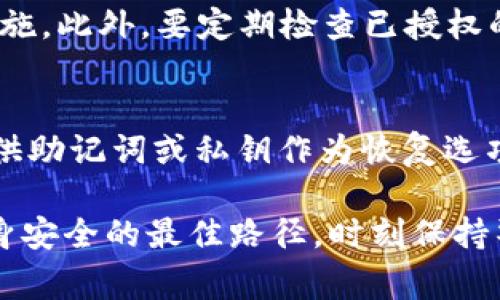   解除TPWallet授权安全吗？你需要知道的事！ / 

 guanjianci TPWallet, 解除授权, 安全性, 数字钱包 /guanjianci 

什么是TPWallet？ 
TPWallet 是一款流行的数字钱包，支持多个区块链资产的存储、转账和交易。随着加密货币的普及，越来越多的人开始使用TPWallet来管理自己的数字资产。TPWallet 的设计旨在提供用户友好的体验，使得即使是新手也可以轻松上手。

为什么需要解除授权？ 
解除授权的原因有很多。或许您已经不再使用某个DApp（去中心化应用程序），或是您怀疑某个应用的安全性需要重新评估。在这种情况下，解除授权是保护您资产的重要步骤。解除不必要的授权有助于减少潜在风险，确保您对自己的数字资产有更好的控制权。

TPWallet授权机制是什么？ 
在TPWallet中，用户可以授权各类DApp以访问其钱包中的资产。授权机制允许这些应用在一定范围内操作您的数字资产，例如进行交易或访问您的代币信息。这种机制虽然带来便利，但也意味用户在授权后，部分重要的控制权可能被转移。

解除TPWallet授权安全吗？ 
解除TPWallet授权从整体上来说是安全的。大多数情况下，解除授权的操作不会影响您的数字资产。实际上，解除授权能够帮助您减少潜在风险。通过及时处理不必要的授权，可以保护您的资产免受潜在攻击。这是一个明智的选择，特别是面对日益增加的网络安全威胁时。

TPWallet解除授权的步骤 
解除授权的过程其实简单而直接。以下是一般步骤：
ol
  li打开 TPWallet 应用。/li
  li进入 “授权管理” 或类似选项。/li
  li查看已授权的 DApp 列表。/li
  li找到您想要解除授权的 DApp，并点击解除或撤销授权。/li
 /ol
确保在解除授权前，您清楚该DApp的功能和您所授予的权限，这样可以避免误操作。

解除授权后会有什么影响？ 
解除授权后，您将失去该DApp访问您钱包的权限。这意味着该DApp将无法再执行任何操作，包括转账或交易。对您来说，这虽然是一个保护措施，但也意味着如果您需要继续使用该DApp，您需要重新授权，这可能需要重新输入一些信息。

如何判断某个DApp是否需要继续授权？ 
为了决定是否解除某个DApp的授权，您可以考虑以下几点：
ul
  listrong使用频率：/strong如果您不再使用某个DApp，则应该解除其授权。/li
  listrong安全评估：/strong定期检查您使用过的DApp是否存在安全漏洞。/li
  listrong更新情况：/strong某些DApp可能长期没有更新，可能会存在安全隐患，建议解除授权。/li
/ul

TPWallet如何确保授权安全性？ 
TPWallet 在设计上考虑了安全性。它采用多重签名和加密技术确保用户的资产安全。此外，TPWallet 还会定期进行安全审计，以发现并修复潜在的安全漏洞。用户在使用TPWallet时，可以通过启用双重身份验证等安全措施，加强自己的账户安全。

常见误区：解除授权是不是意味着资产损失？ 
许多用户存在一个误区，认为解除授权后，自己的数字资产将会丢失。实际上，这并不正确。解除授权仅仅是撤销了DApp对您数字资产的访问权限，您的所有资产依然保留在钱包中。只要您妥善保管好您的私钥和恢复短语，就能安全地访问您的资产。

解除授权的最佳实践 
为了让您的数字资产更加安全，以下是解除授权的一些最佳实践：
ul
  listrong定期检查：/strong定期检查已授权的应用，及时撤销不必要的访问。/li
  listrong使用安全软件：/strong在您的设备上使用防病毒软件来保护您的数字资产。/li
  listrong保持更新：/strong确保您的TPWallet和DApp始终是最新的版本，以防安全漏洞。/li
/ul

潜在相关问题 
h41. 如何安全地管理我的数字资产？/h4
安全管理数字资产的关键是保持警惕并采取预防措施。首先，确保使用安全且受信赖的钱包，使用两步验证等附加安全措施。此外，要定期检查已授权的DApp，并及时撤销那些不再使用的访问。保持软件更新，并使用强密码强化安全性。

h42. 如果我忘记了TPWallet的密码，应该如何处理？/h4
如果您忘记了TPWallet的密码，首先尝试找回密码。如果没有找回的选项，可以查看您的备份。TPWallet通常情况下会提供助记词或私钥作为恢复选项。务必记住，保管好这些重要信息，避免不必要的损失。

综上所述，解除TPWallet授权是一项安全的操作，并能有效保护您的资产。在数字资产管理中，主动监控和控制是保护自身安全的最佳路径。时刻保持警惕，及时处理不必要的授权，将有助于确保您的数字资产的安全性和完整性。