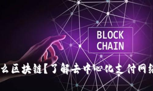 DPC是什么区块链？了解去中心化支付网络的未来！