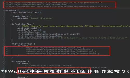 TPWallet中如何选择新币？这样操作就对了！