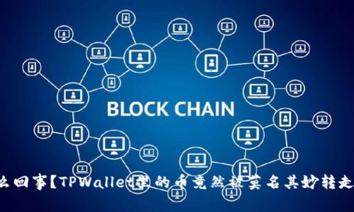 怎么回事？TPWallet里的币竟然被莫名其妙转走了！