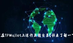 如何在TPWallet上进行互转交易？快来了解一下吧！