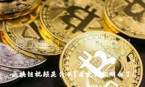 区块链视频是什么？看完你就明白了！