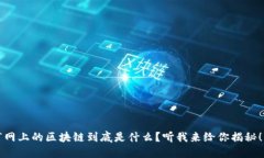 “网上的区块链到底是什么？听我来给你揭秘！