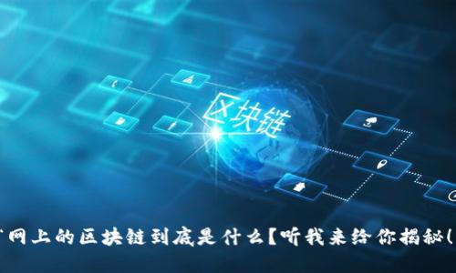 “网上的区块链到底是什么？听我来给你揭秘！”
