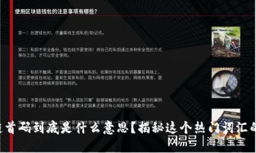 区块链首码到底是什么意思？揭秘这个热门词汇的背后！
