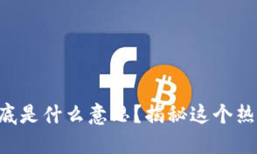 区块链首码到底是什么意思？揭秘这个热门词汇的背后！
