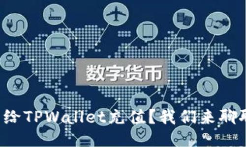 怎么给TPWallet充值？我们来聊聊吧！