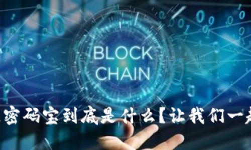 区块链密码宝到底是什么？让我们一起揭秘！