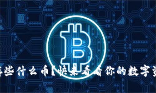 TPWallet能存些什么币？快来看看你的数字资产能否入驻！