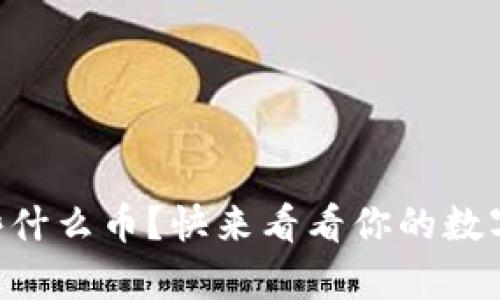 TPWallet能存些什么币？快来看看你的数字资产能否入驻！