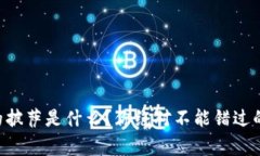 区块链中的披萨是什么？你绝对不能错过的背后