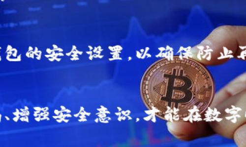   如果我在TPWallet被骗了，该怎么办？报警安全吗？ / 
 guanjianci TPWallet, 被骗, 报警, 安全 /guanjianci 

了解TPWallet与加密货币诈骗
TPWallet是一个数字资产钱包，近年来在用户中广受欢迎，但随着其使用量的增加，骗子利用这一平台进行诈骗活动的概率也随之上升。诈骗者常常以诱人的投资机会、赠品或假冒服务的名义，诱使用户提供他们的私钥、密码或直接转账数字货币。了解这些诈骗手法是每位用户在使用TPWallet时必须具备的基础知识。

被骗后的第一步：冷静分析
一旦发现自己可能在TPWallet遭遇诈骗，首先要保持冷静。急于行事可能使情况更加复杂。冷静下来，仔细回想诈骗的过程，比如您是如何受到诱惑的，具体的骗术是什么，这样做有助于后续的行动。

确定是否被骗
判断您是否真的被骗需要清楚以下几个要素：首先，检查您的TPWallet交易记录，确认是否有不明来源的交易。其次，如果您向对方提供了个人信息或口令，建议立即更改密码，并启用二次验证功能，以防止进一步损失。

报警：一次必要的行动
当您确认自己被骗后，报警是切实可行且必要的行动。无论诈骗金额大小，报警将有助于警方收集证据，追查诈骗者。当然，报警并不保证您的资金能够追回，但它确实是保护自身及他人未来免遭类似事件的重要步骤。

在报警前，请准备好所有相关证据，如交易截图、与骗子的聊天记录、钱包地址等，尽可能详尽地记录下发生的事情，这将帮助警方更快地了解案件情况。

报警的安全性
许多人担心报警可能导致自身信息安全风险。其实，现代警务工作通常会采取高度保密的措施来保护报案人的隐私。您完全可以放心报警，而不必担心个人信息泄露带来的后果。但需要注意的是，尽量选择正规的警方渠道，避免通过不明的第三方进行报案，这样可以减少信息被泄露的风险。

如何提高自身安全性
在数字货币交易中，提升自身安全性非常重要。一方面，您可以通过使用更复杂的密码、启用二步验证、定期更新您的软件和钱包等方式提高自身账户的安全性；另一方面，保持对网络诈骗的警惕。熟悉那些常见的诈骗套路，能够有效降低受骗的风险。

如何防止未来的骗术
一旦经历了诈骗事件，您需要在未来的交易中更加小心。学习与区块链相关的知识，提高辨别诈骗的能力很重要。此外，加入一些加密货币社区，和其他用户分享经验和信息，将有助于您保持警惕。

可能的相关问题
1. 如果我选择不报警，是否影响后续的追查事项？
不报警确实可能会对后续的追查造成影响。警方需要案件数据来分析和追踪犯罪活动，如果没有人报案，相关数据就无法被记录。举报可让警方关注这些案件，也可能促使他们加强对相关诈骗行为的打击。

此外，一些平台或是财务机构可能会要求受害者报案，才能协助补救措施，如冻结账户或进行内部调查。因此，选择报警是为了保证未来所有相关事务的顺利处理。

2. 报警后我应该做什么？
报警后，您应继续留意相关进展，提供更多证据如果警方需要。保持与警方的沟通，询问案件的处理情况。此外，定期检查TPWallet及您其他数字钱包的安全设置，以确保防止再次被骗。考虑寻求法律建议，了解保护自己权利的其他措施。

结语
被诈骗真的是一种痛苦而令人心烦的经历。然而，在TPWallet被骗后，强烈建议选择报警，保护自己的同时也是为他人提供了警示。总之，提高警惕、增强安全意识，才能在数字时代的虚拟世界里更好地保护自己。