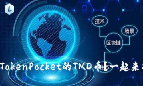 什么是TokenPocket的TMD币？一起来揭秘吧！